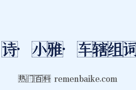 诗·小雅·车辖组词是什么意思的图片